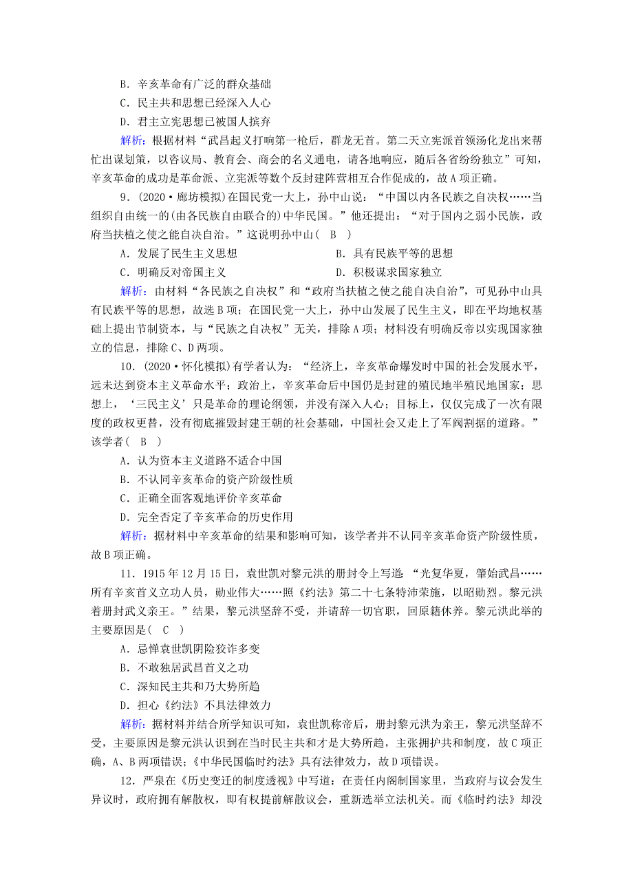 2021届高考历史大一轮复习 课时作业4 太平天国运动与辛亥革命（含解析）人民版.doc_第3页