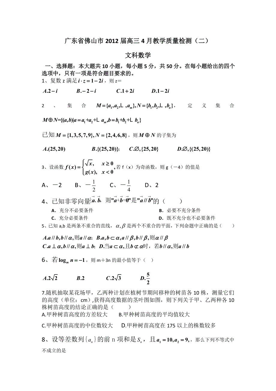 广东省佛山市2012届高三第二次模拟（数学文）WORD版.doc_第1页