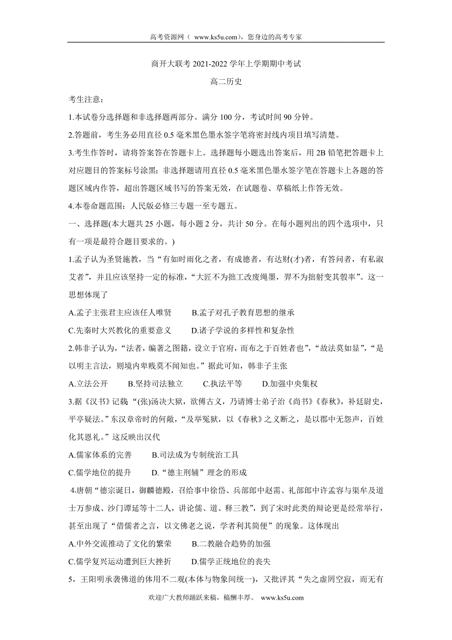 《发布》河南省商开大联考2021-2022学年高二上学期期中考试 历史 WORD版含答案BYCHUN.doc_第1页