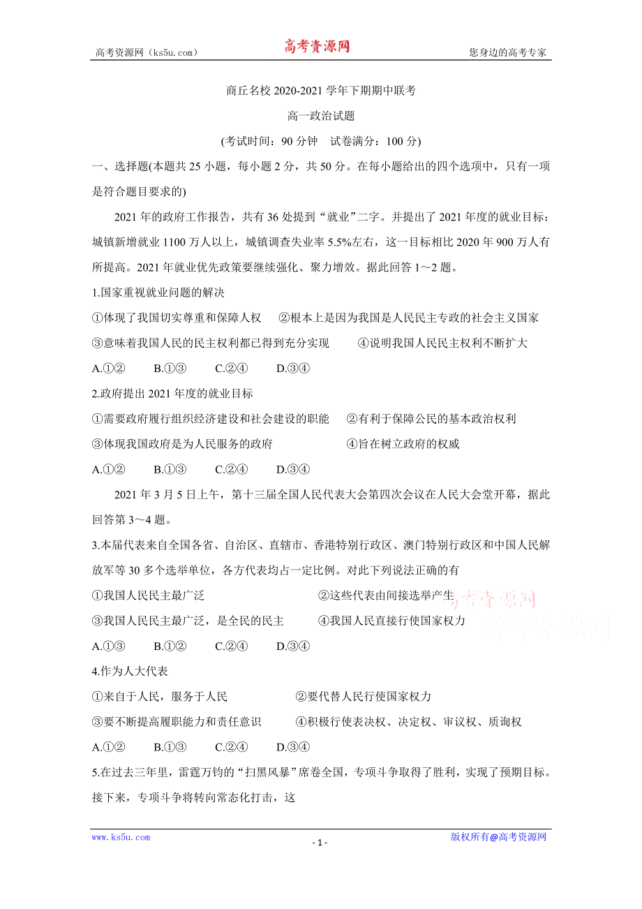 《发布》河南省商丘名校2020-2021学年高一下学期期中联考 政治 WORD版含解析BYCHUN.doc_第1页