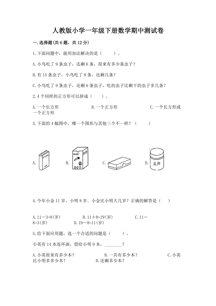 人教版小学一年级下册数学期中测试卷含完整答案（各地真题）.docx_第1页