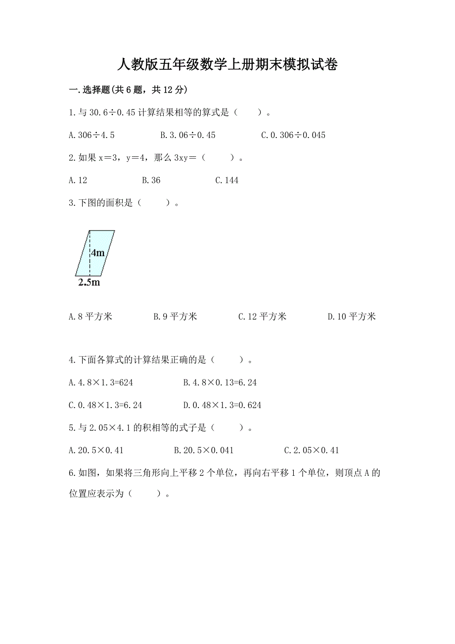 人教版五年级数学上册期末模拟试卷（巩固）word版.docx_第1页