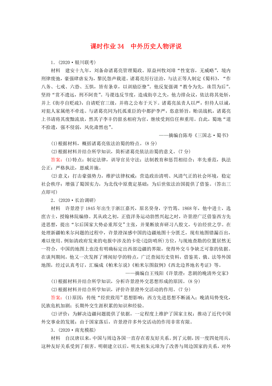 2021届高考历史大一轮复习 课时作业34 中外历史人物评说（含解析）人民版.doc_第1页