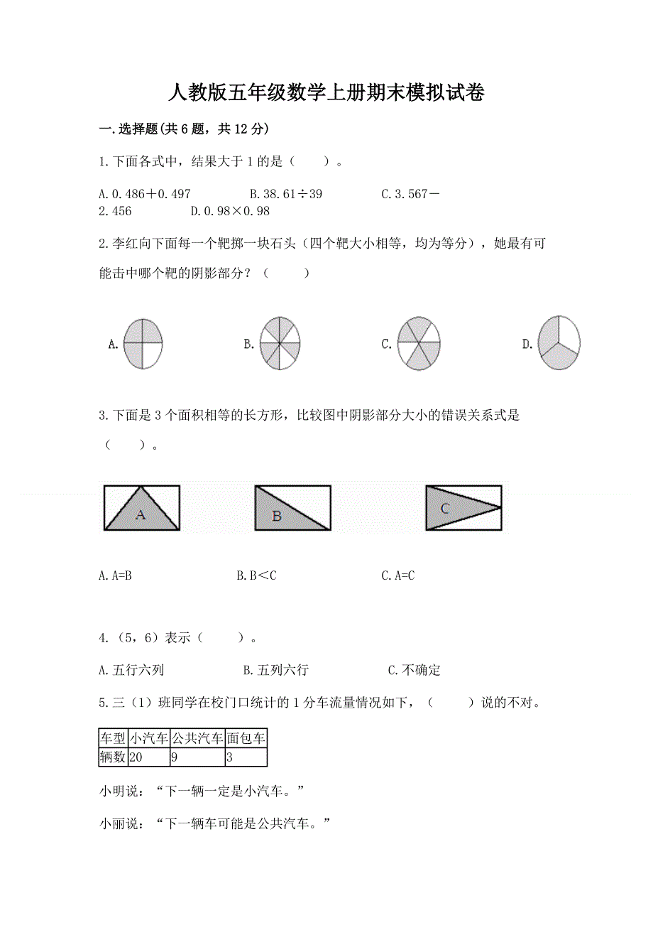 人教版五年级数学上册期末模拟试卷（精选题）.docx_第1页