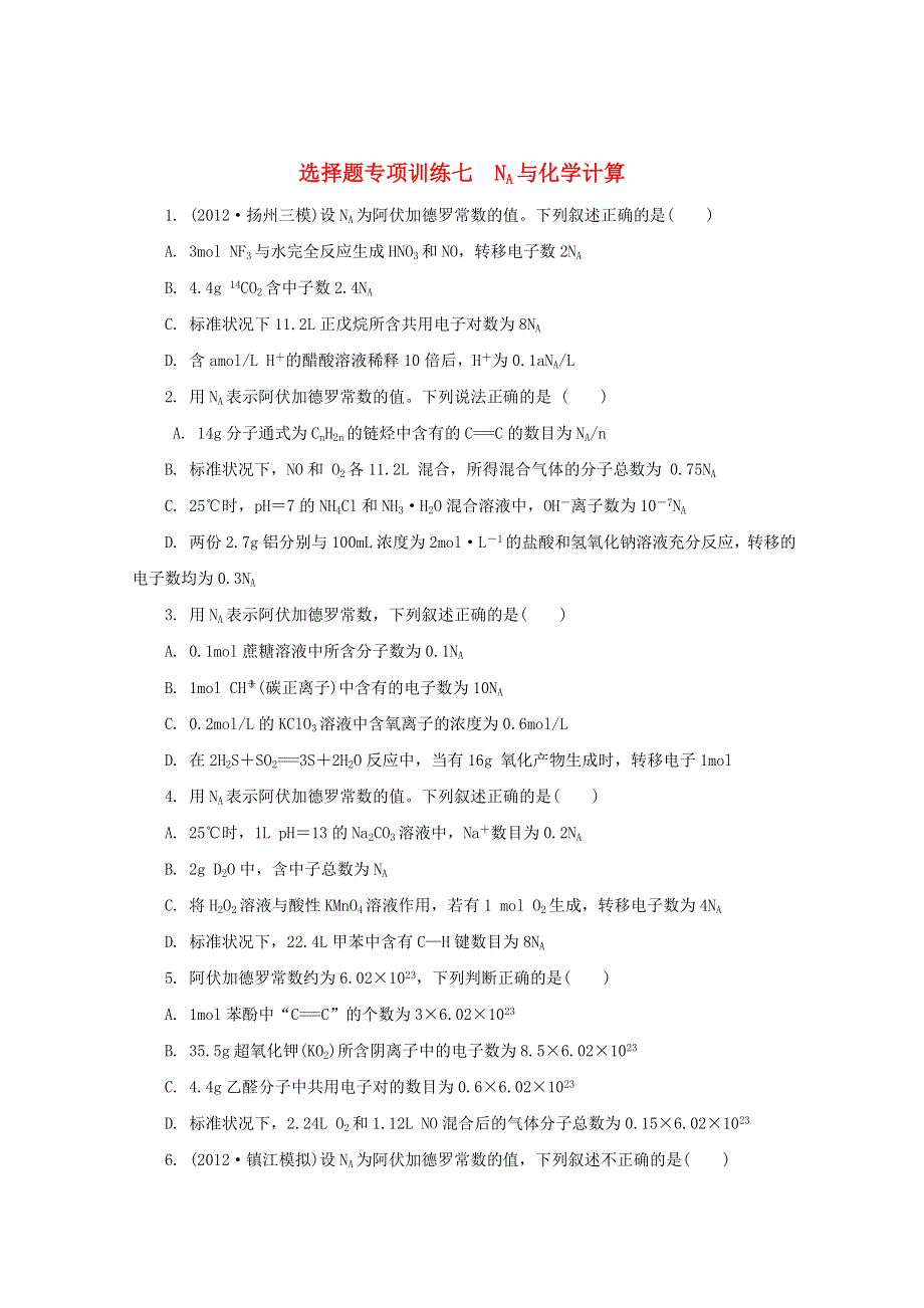 2013年高考化学二轮专题提升 选择题专项训练七 NA与化学计算 WORD版含答案.doc_第1页