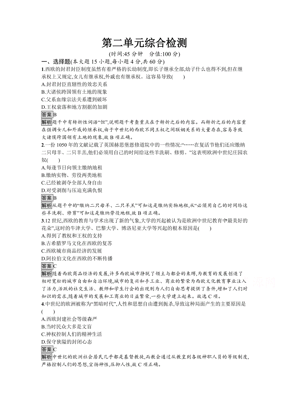 新教材2020-2021学年历史高中人教必修下课后习题：第二单元　中古时期的世界 综合检测 WORD版含解析.docx_第1页