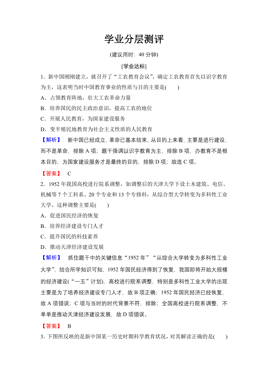 2016-2017学年高二历史人教必修3练习：第7单元 第21课 现代中国教育的发展 WORD版含解析.doc_第1页