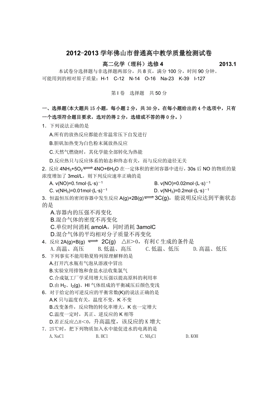 广东省佛山市2012-2013学年高二上学期期末统考化学（理）试题 WORD版含答案.doc_第1页