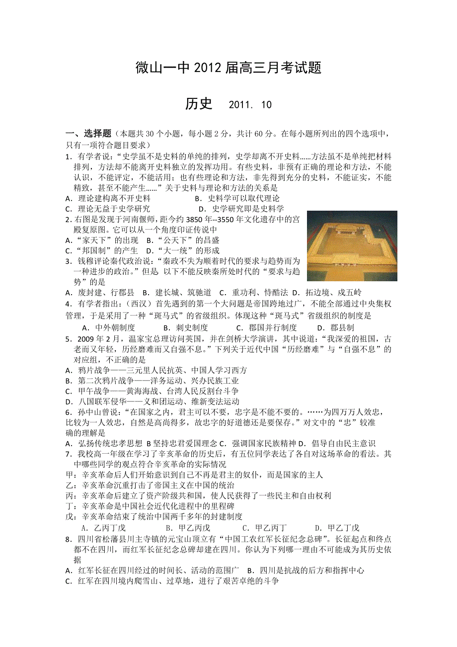 山东省微山一中2012届高三10月月考 历史试题.doc_第1页