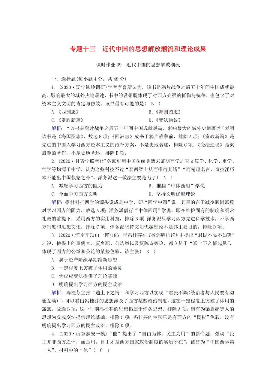 2021届高考历史大一轮总复习 专题十三 近代中国的思想解放潮流和理论成果 第39讲 近代中国的思想解放潮流课时作业（含解析）新人教版.doc_第1页