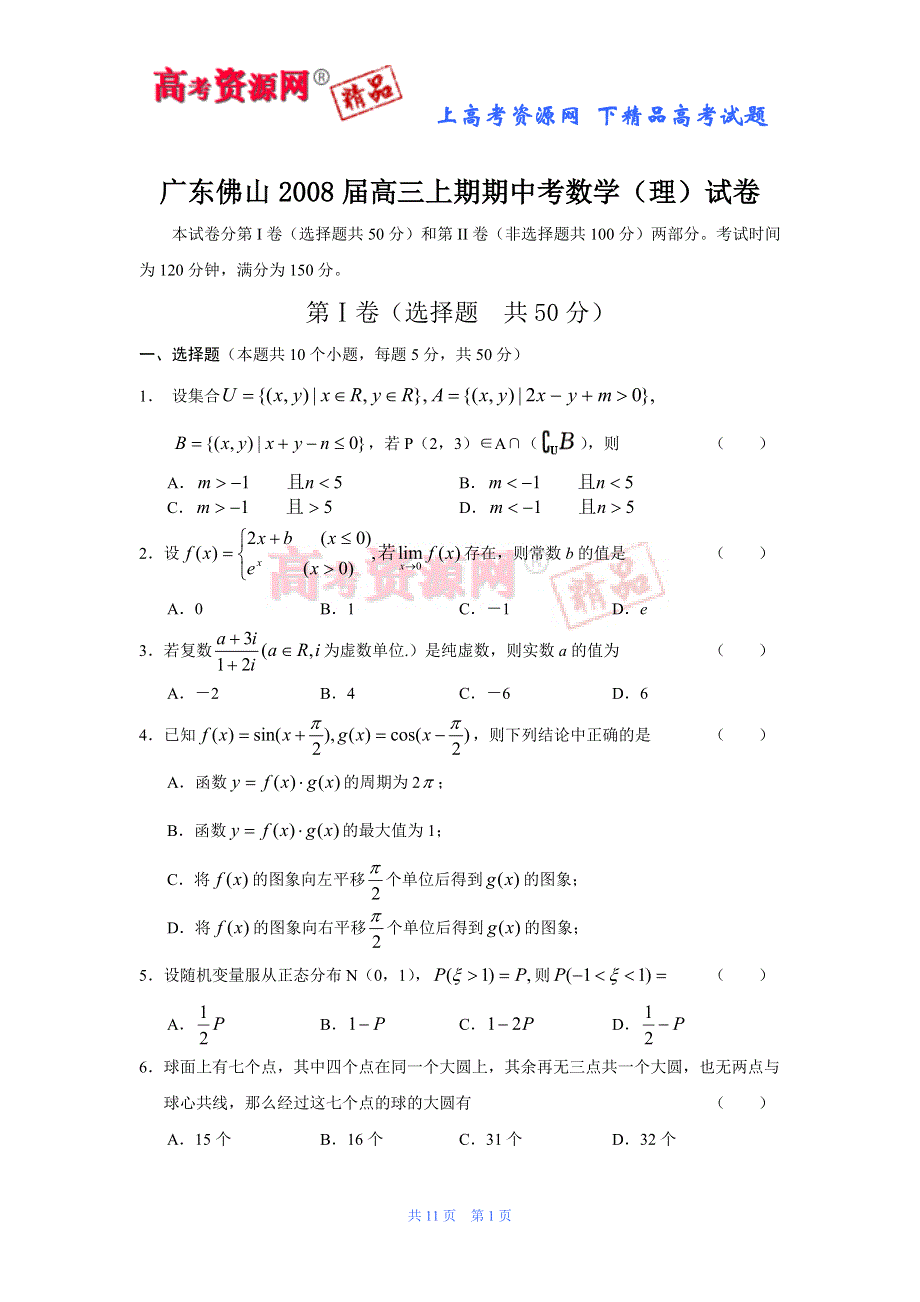 广东省佛山市2008届高三上期期中考试（数学理）.doc_第1页