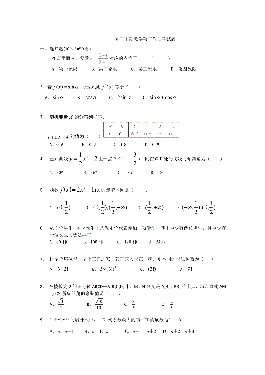 四川省武胜中学2013-2014学年高二下学期第二次月考数学理试题 WORD版无答案.doc_第1页