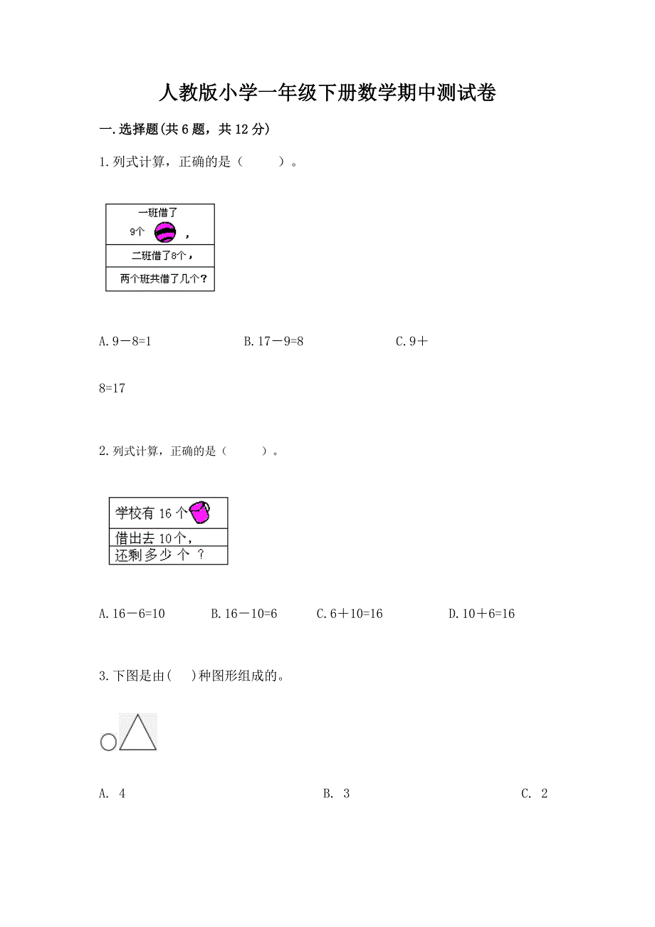 人教版小学一年级下册数学期中测试卷含完整答案（夺冠系列）.docx_第1页