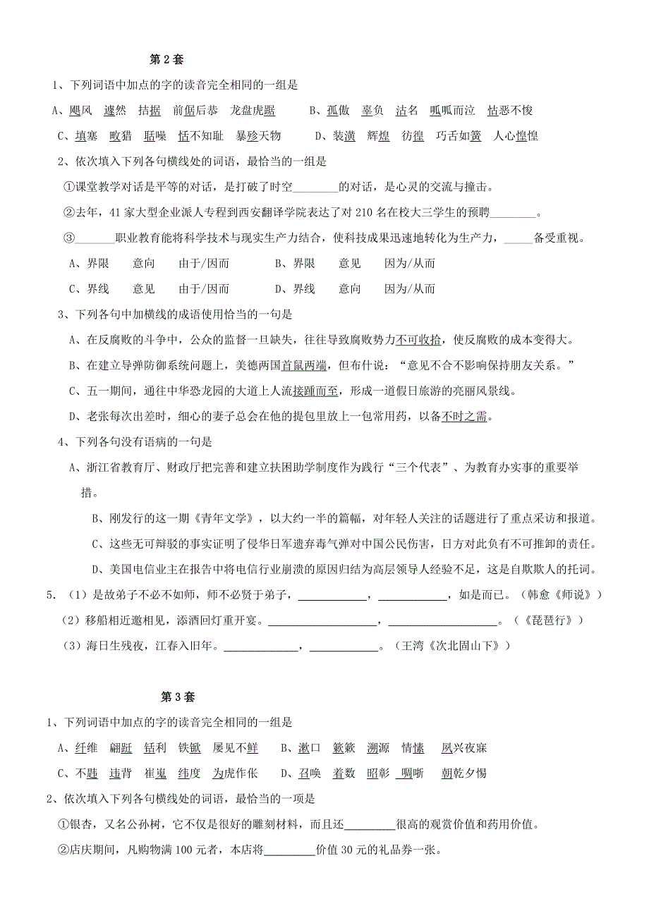 2012届高三语文复习 基础知识精编练习题(有详细答案).doc_第2页