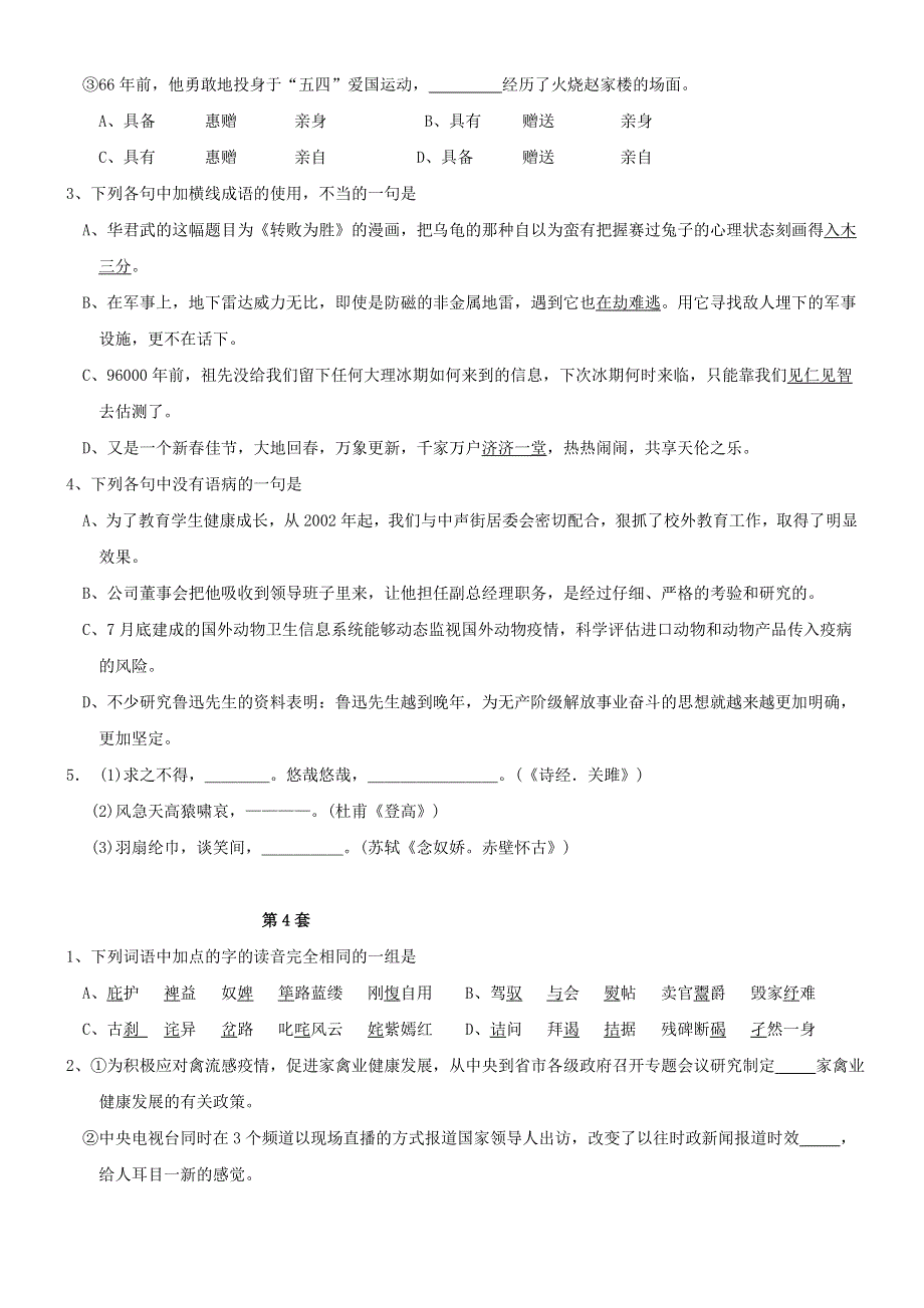 2012届高三语文复习 基础知识精编练习题(有详细答案).doc_第3页