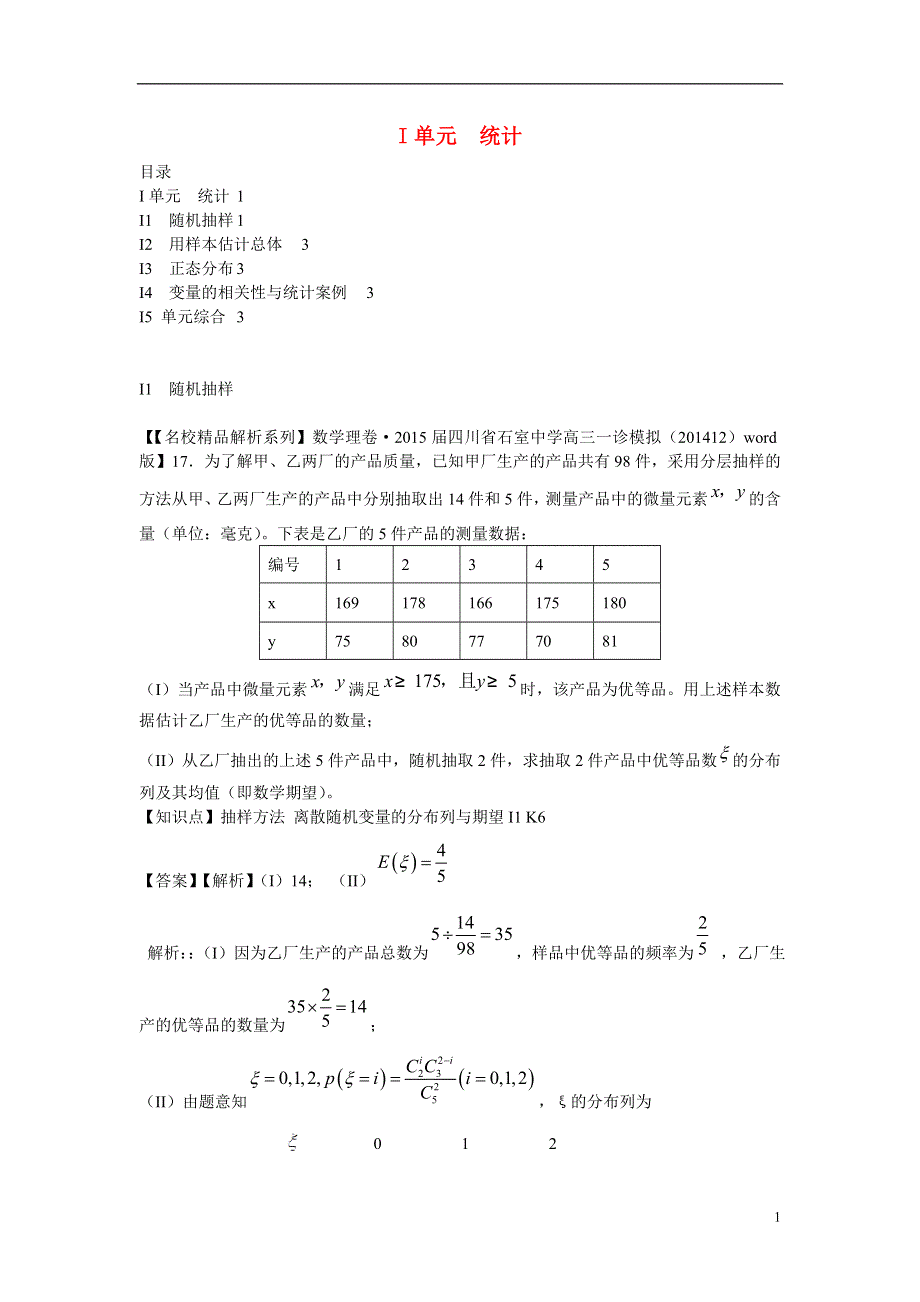 2015年高三数学名校试题分类汇编（1月 第二期）I单元 统计（含解析）.doc_第1页