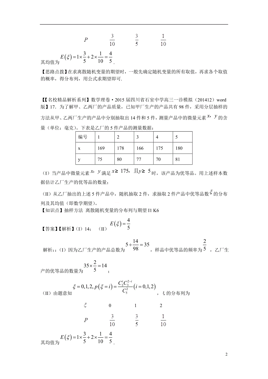 2015年高三数学名校试题分类汇编（1月 第二期）I单元 统计（含解析）.doc_第2页