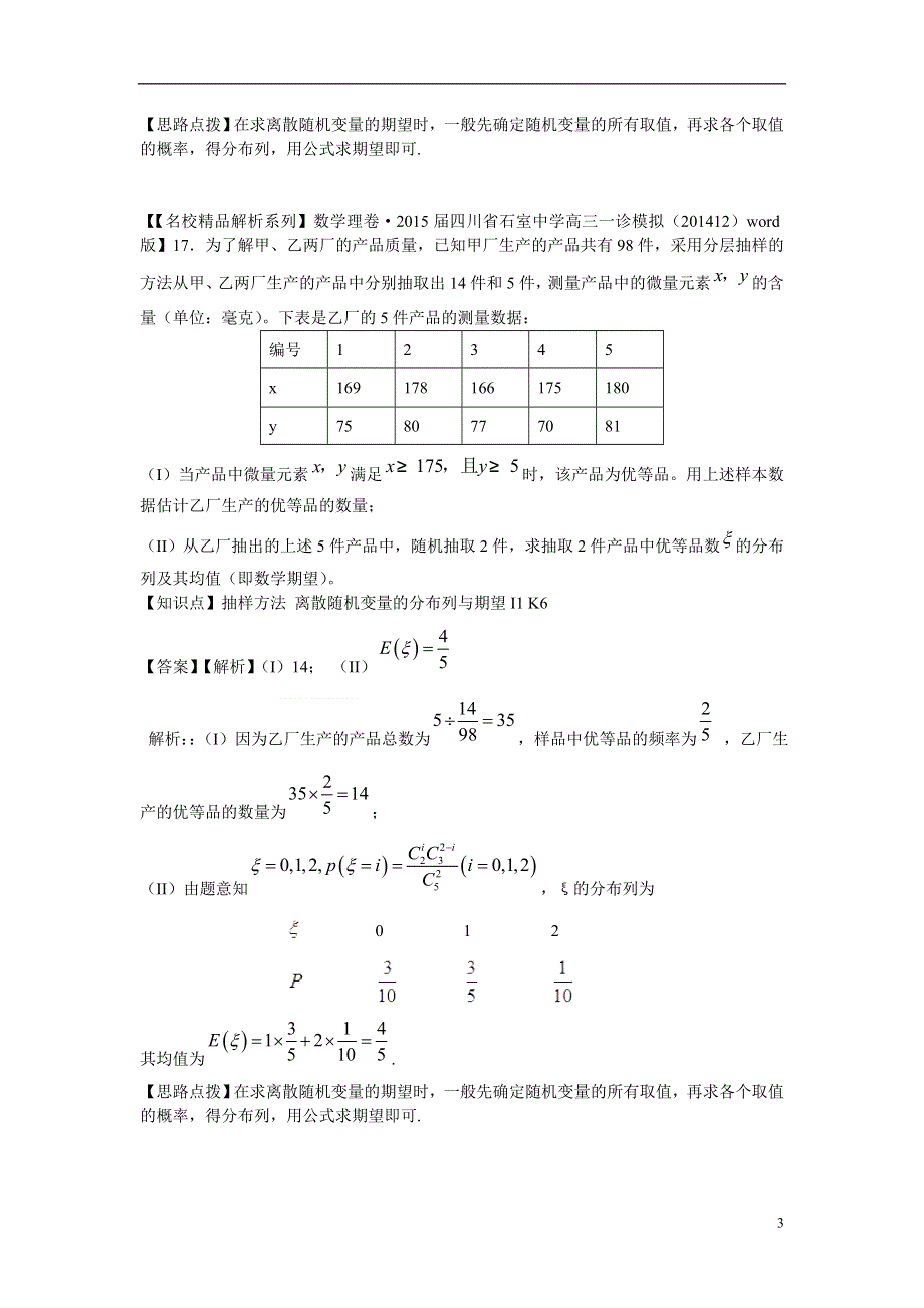 2015年高三数学名校试题分类汇编（1月 第二期）I单元 统计（含解析）.doc_第3页