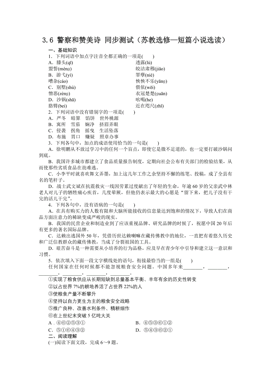 2012届高三语文同步测试 3.6 警察和赞美诗（苏教选修 短篇小说选读）.doc_第1页