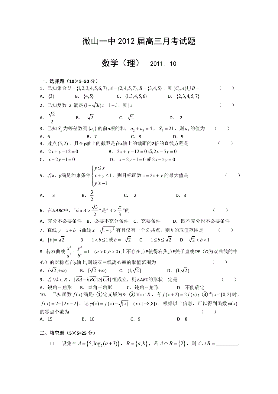 山东省微山一中2012届高三10月月考 数学理试题.doc_第1页