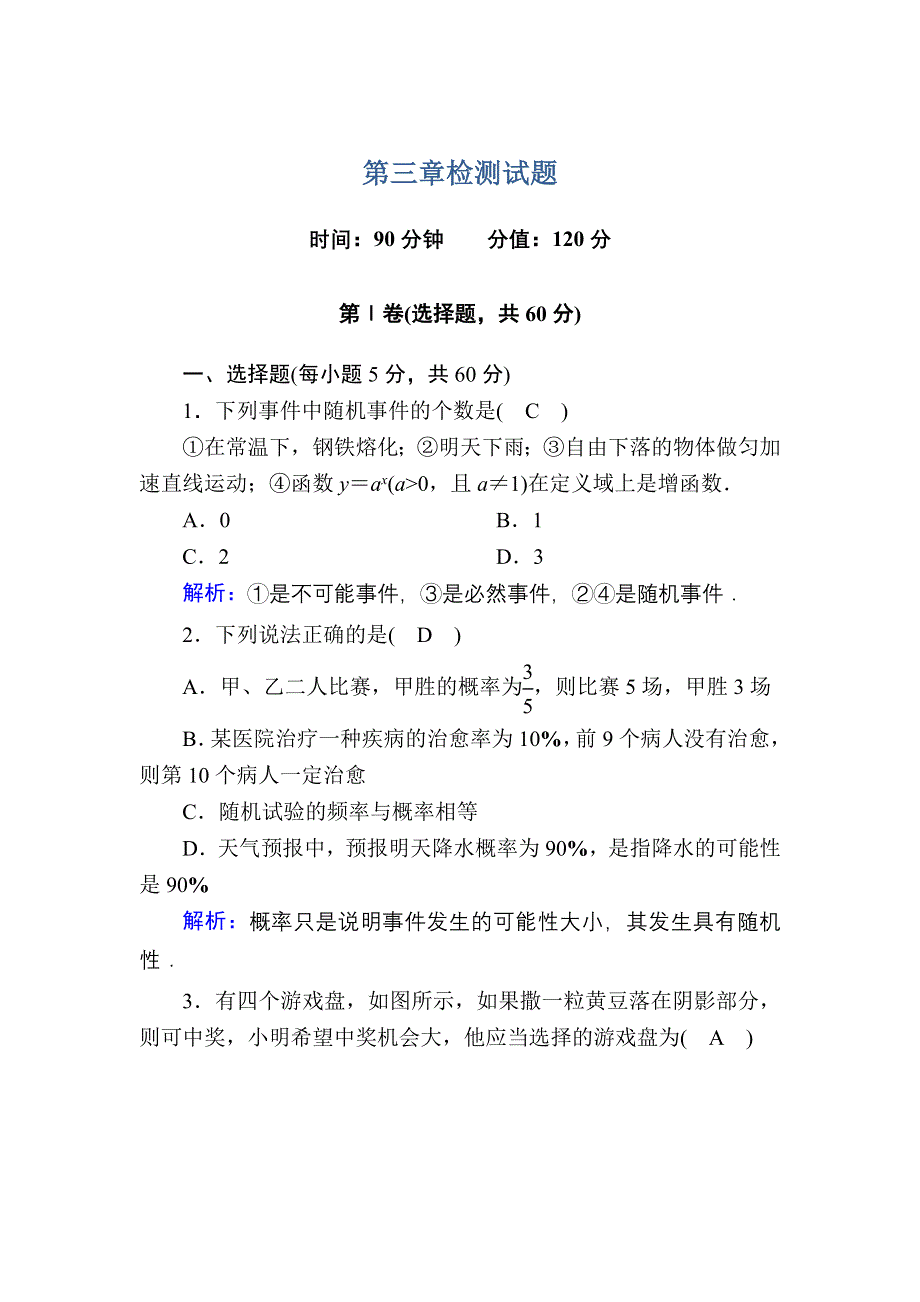 2020-2021学年数学人教A版必修3检测试题：第三章　概率 WORD版含解析.DOC_第1页