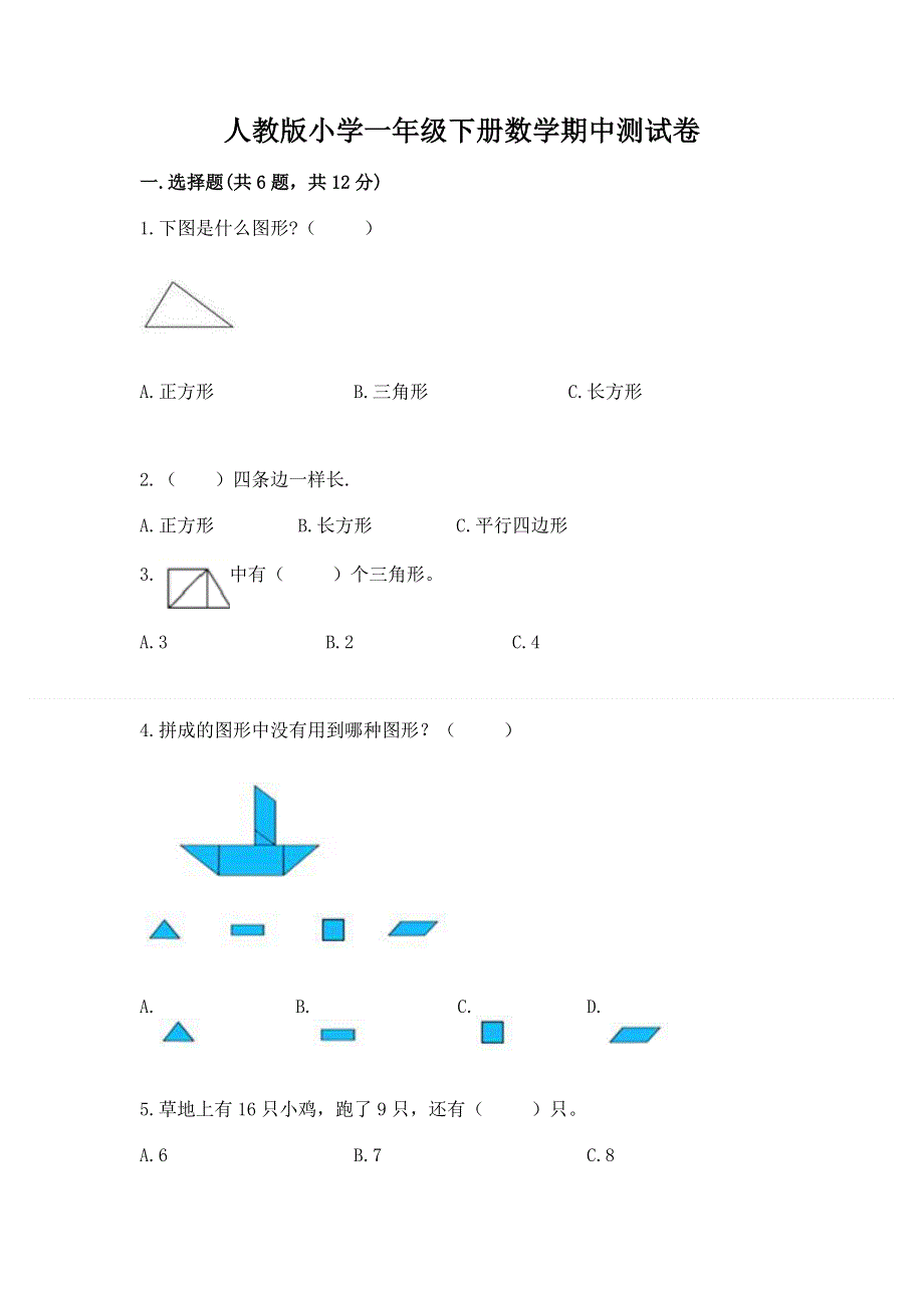 人教版小学一年级下册数学期中测试卷含答案【a卷】.docx_第1页