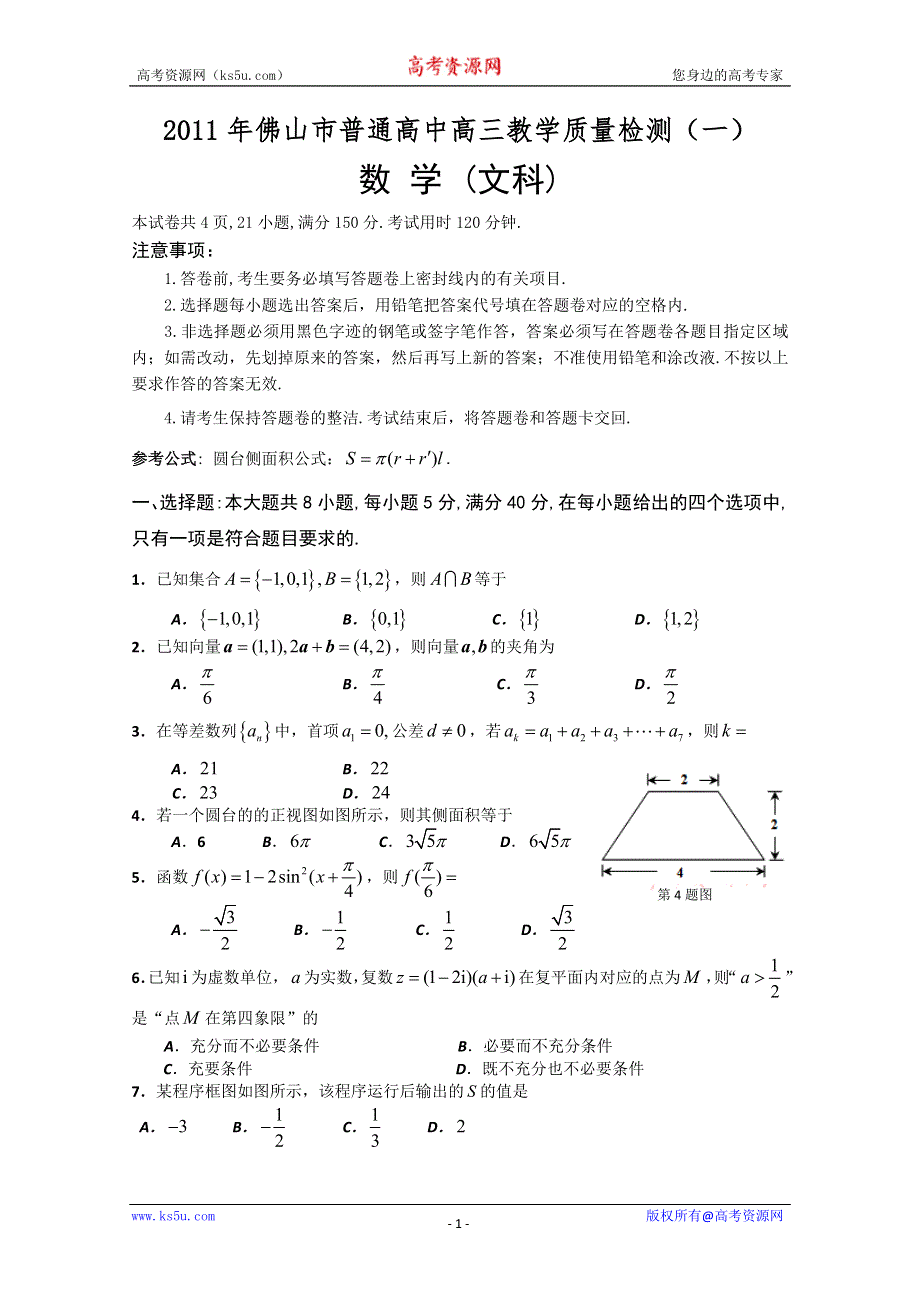 广东省佛山市2011届高三第一次模拟考试（数学文）.doc_第1页