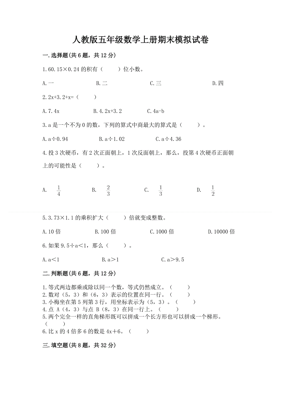 人教版五年级数学上册期末模拟试卷（必刷）.docx_第1页