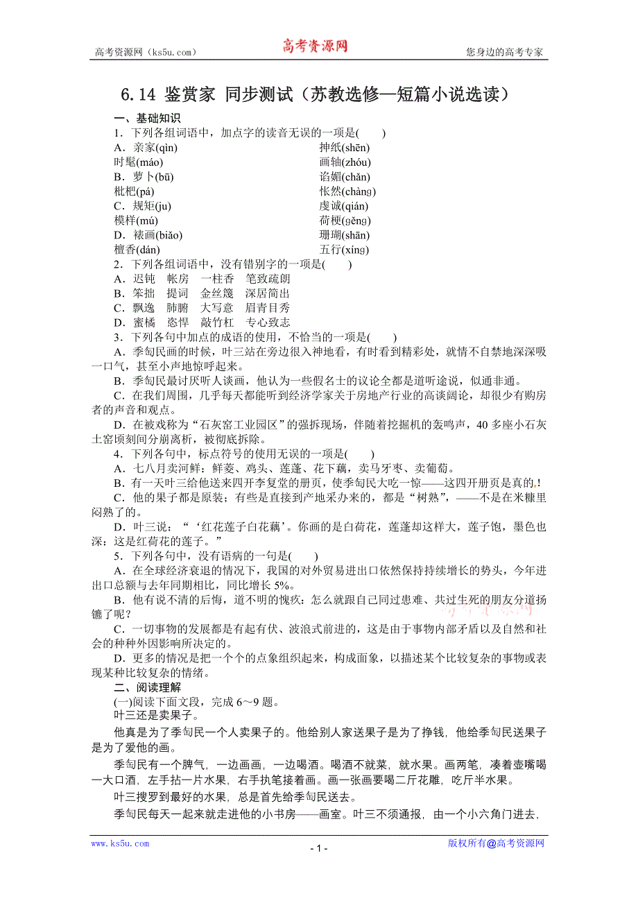 2012届高三语文同步测试 6.14 鉴赏家（苏教选修 短篇小说选读）.doc_第1页