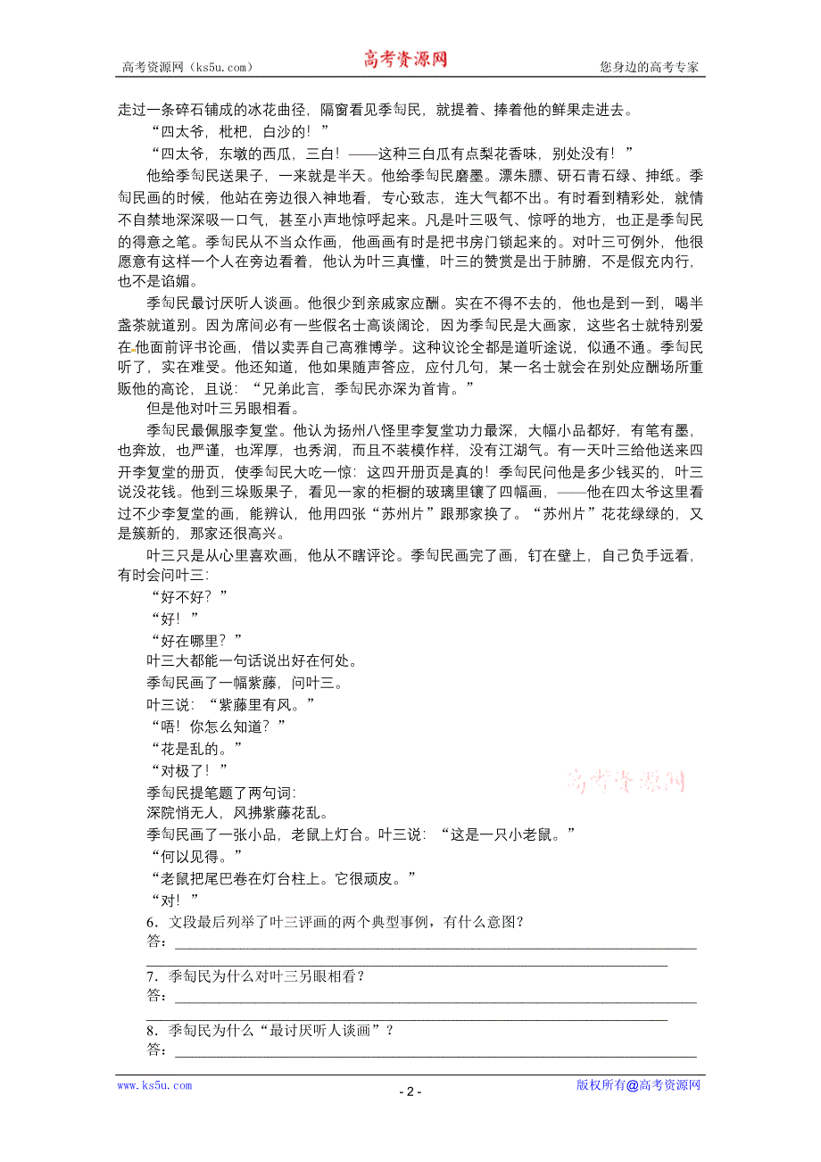 2012届高三语文同步测试 6.14 鉴赏家（苏教选修 短篇小说选读）.doc_第2页