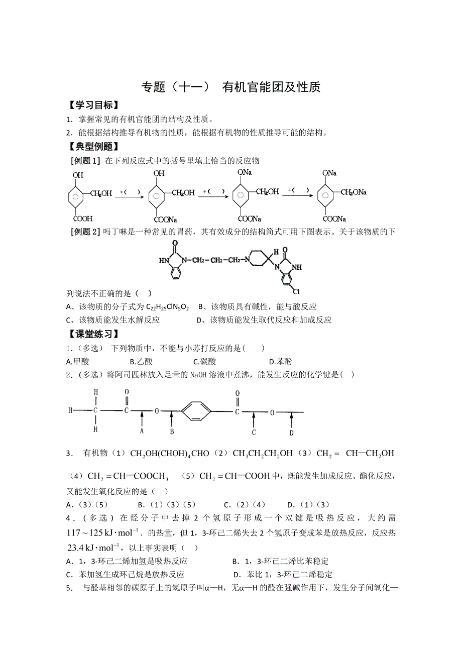 2013年高考化学二轮专题学案：专题（十一） 有机官能团及性质.doc_第1页