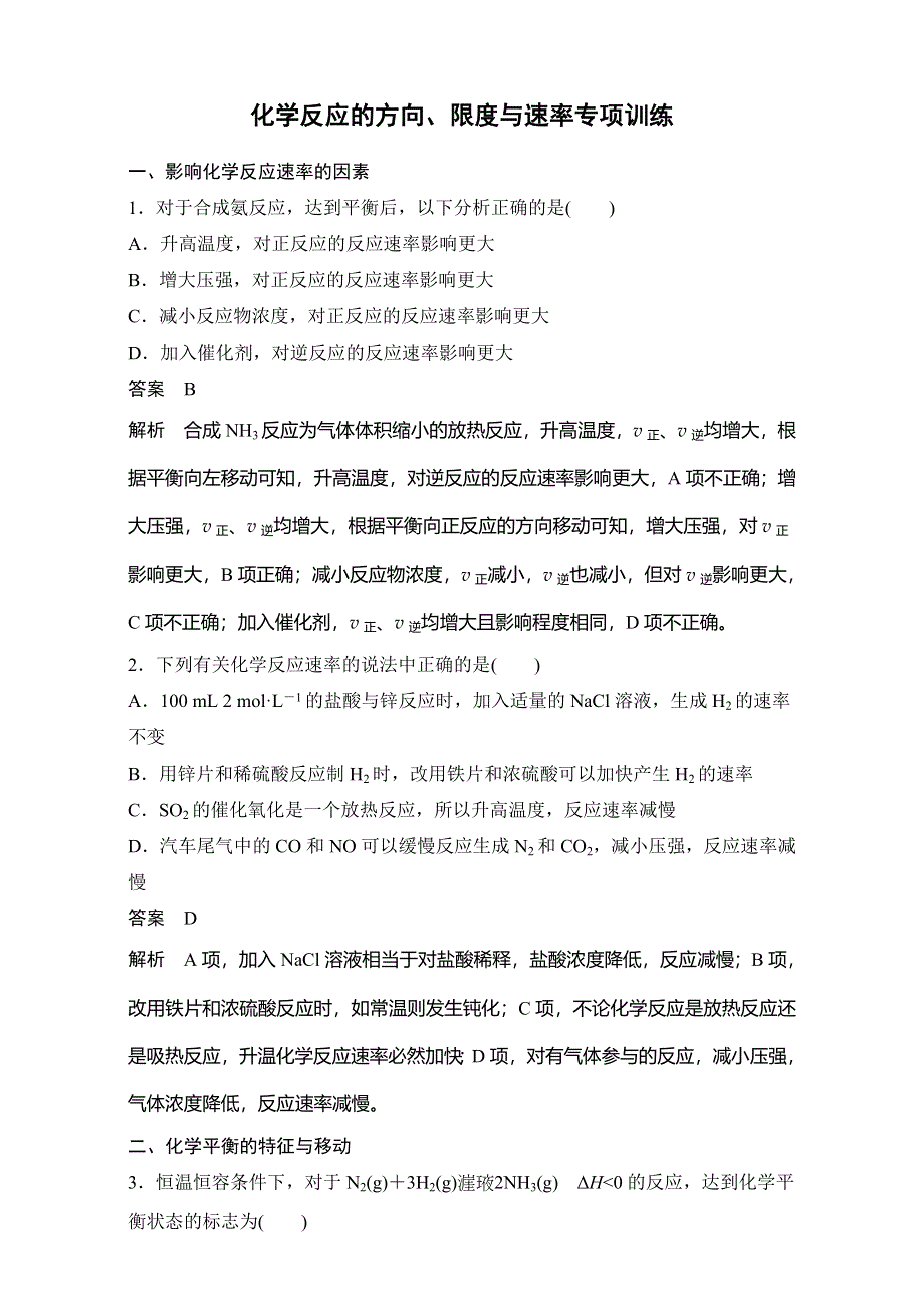 2016-2017学年高二化学期末复习鲁科版选修四专项训练：第二章 化学反应的方向、限度与速率 WORD版缺答案.doc_第1页