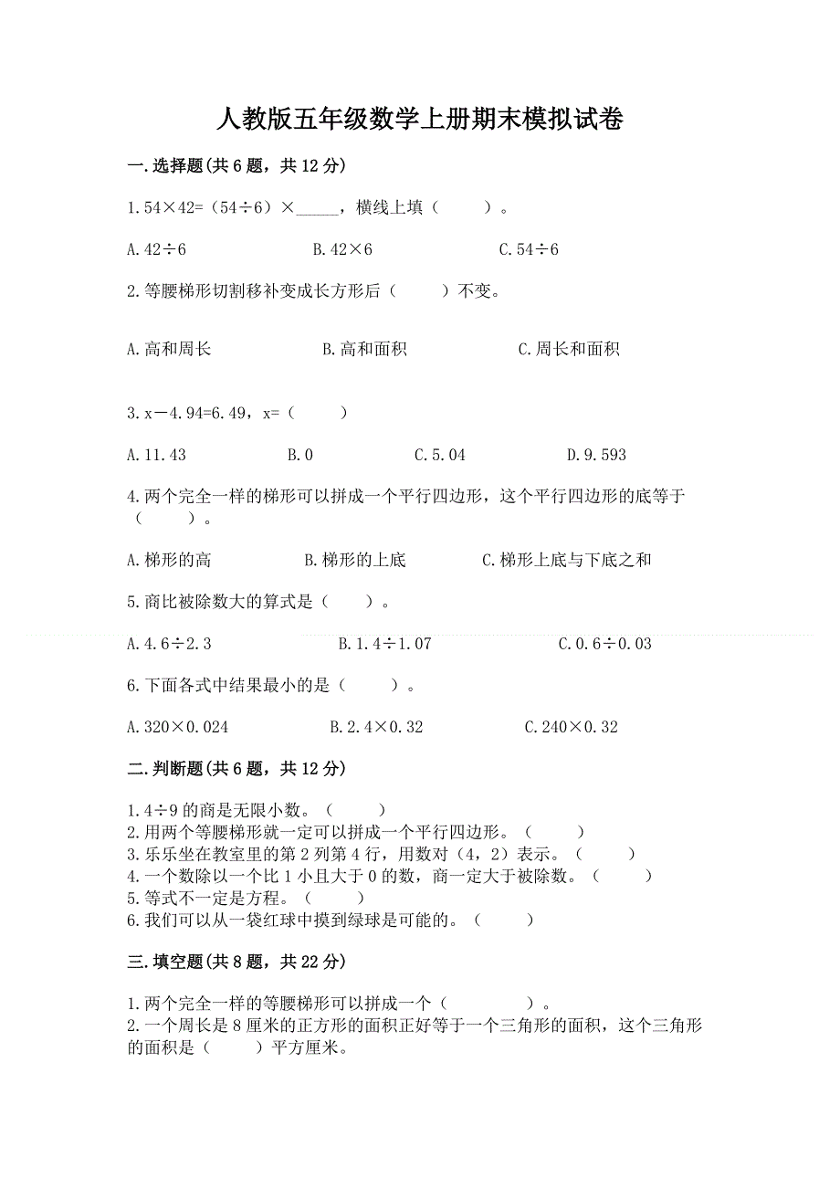 人教版五年级数学上册期末模拟试卷（必刷）word版.docx_第1页