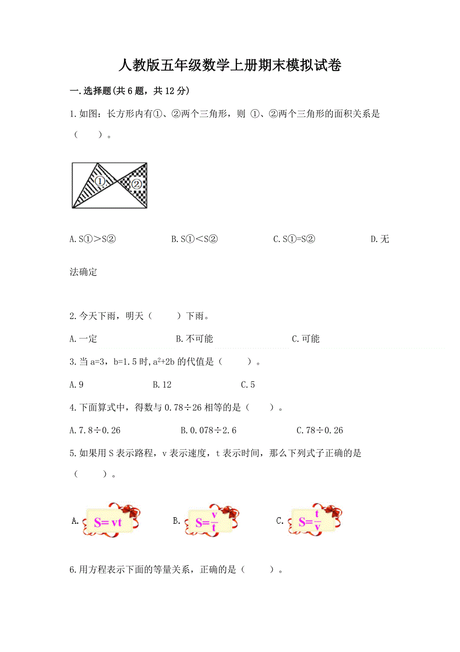 人教版五年级数学上册期末模拟试卷（突破训练）.docx_第1页