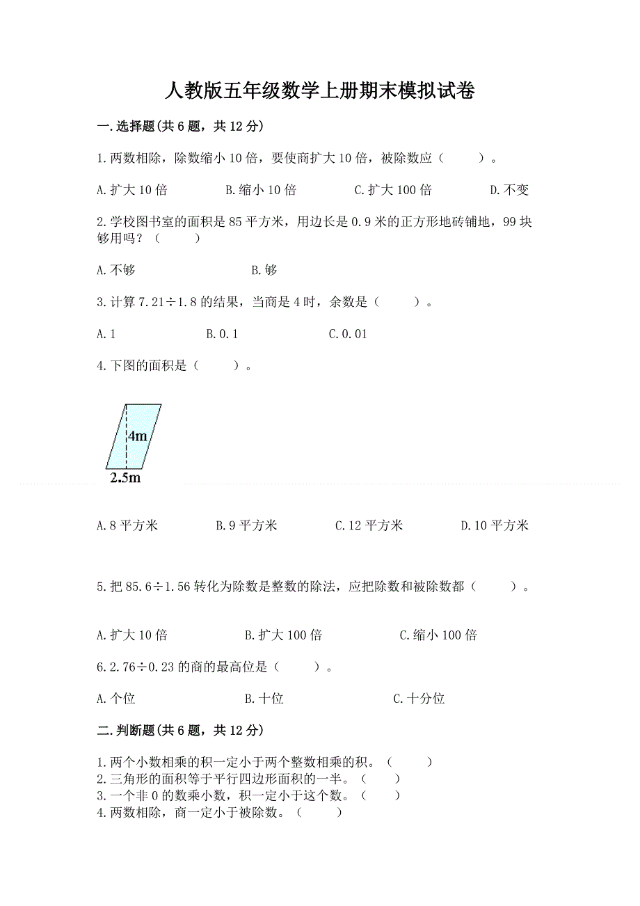 人教版五年级数学上册期末模拟试卷（研优卷）.docx_第1页