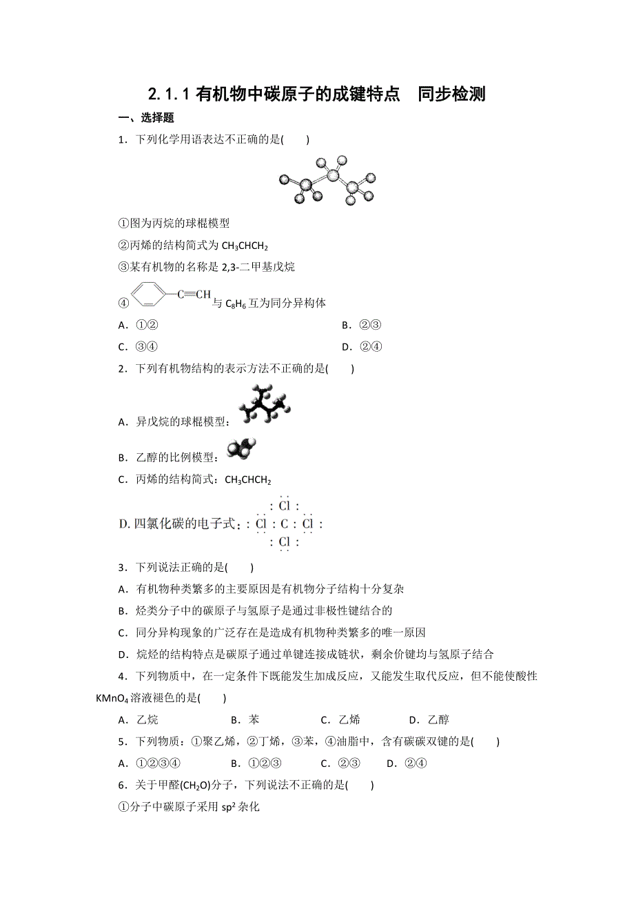 2016-2017学年高二化学苏教版选修5练习：2.1.1有机物中碳原子的成键特点 WORD版含解析.doc_第1页