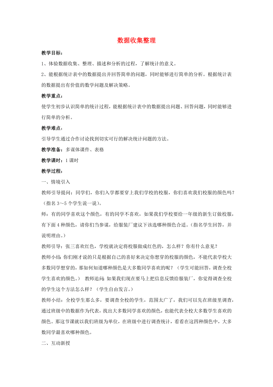 2022二年级数学下册 第1单元 数据收集整理（统计）教案 新人教版.docx_第1页