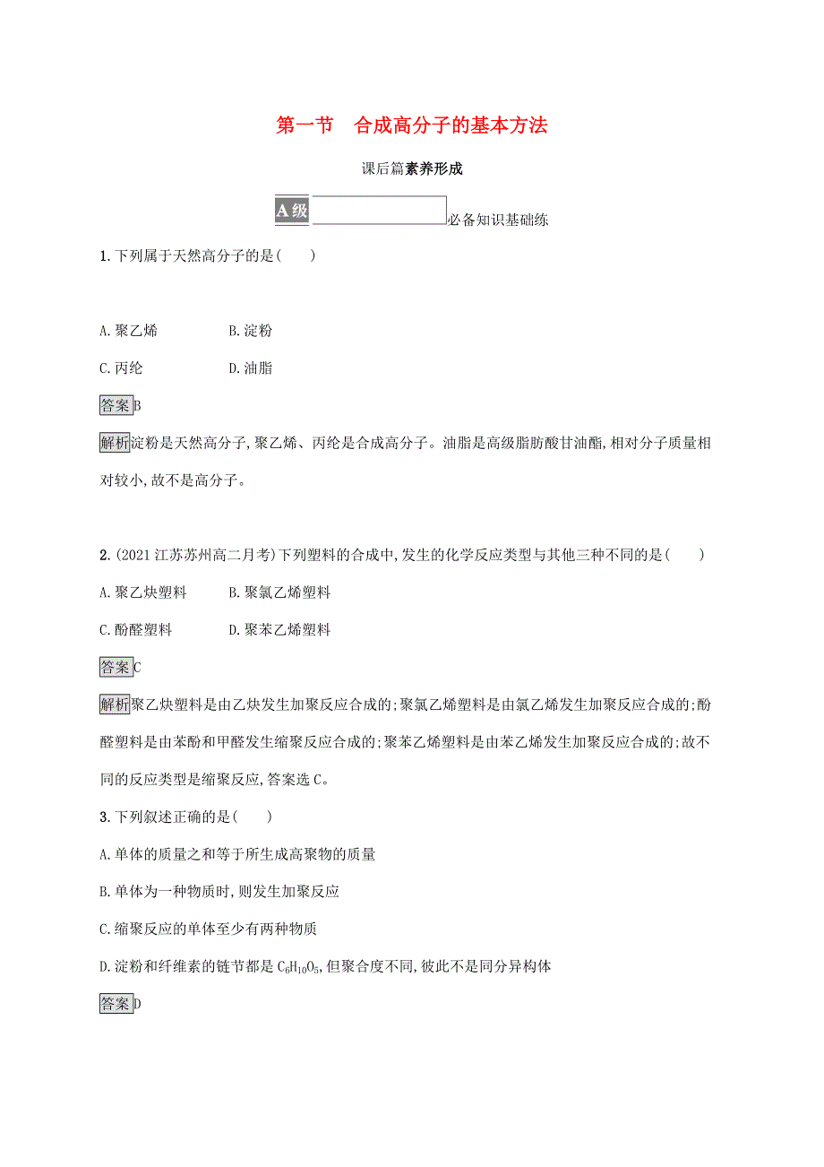 2021-2022学年新教材高中化学 第五章 合成高分子 第一节 合成高分子的基本方法课后练习（含解析）新人教版选择性必修第三册.docx_第1页