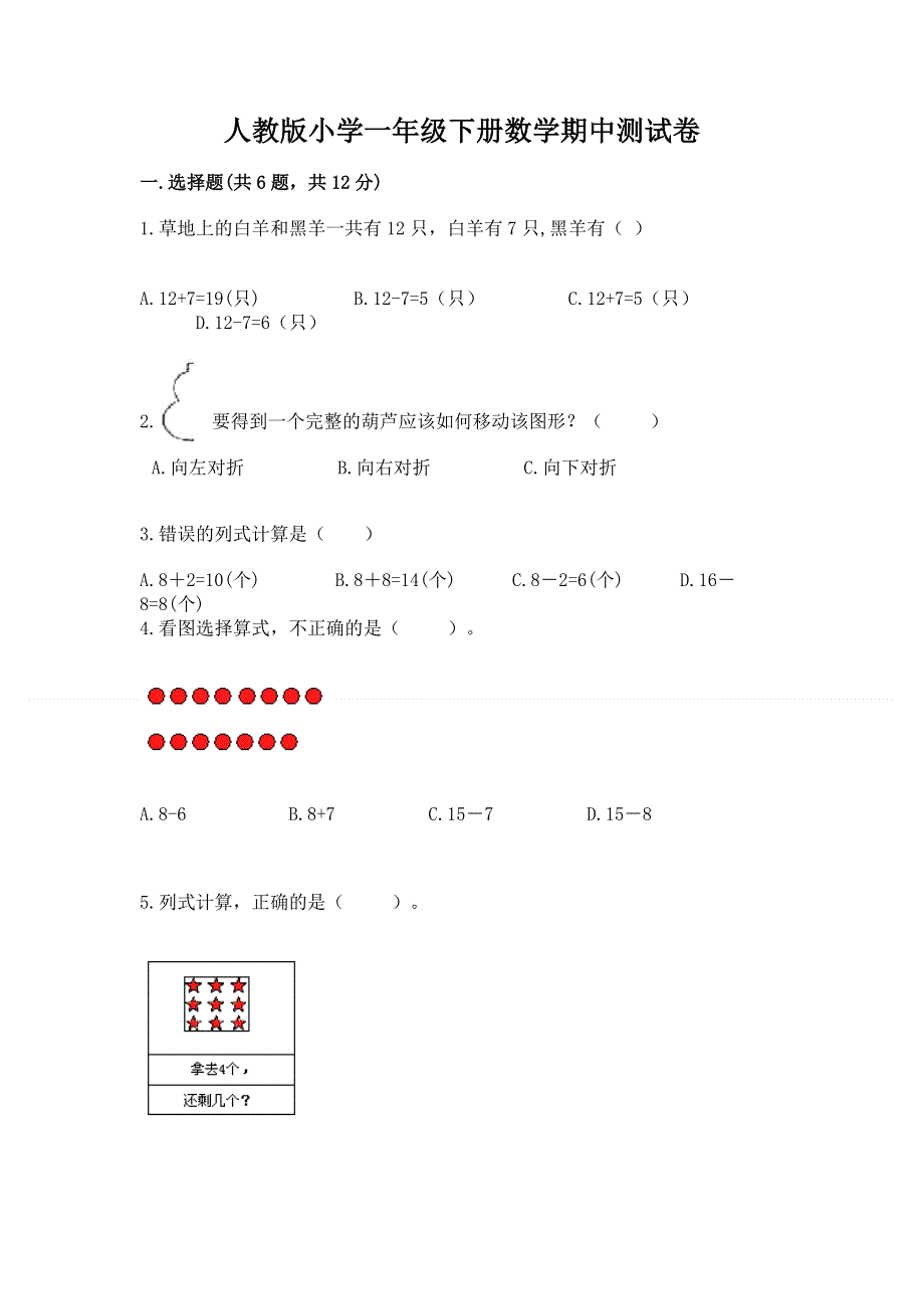 人教版小学一年级下册数学期中测试卷含答案【典型题】.docx_第1页