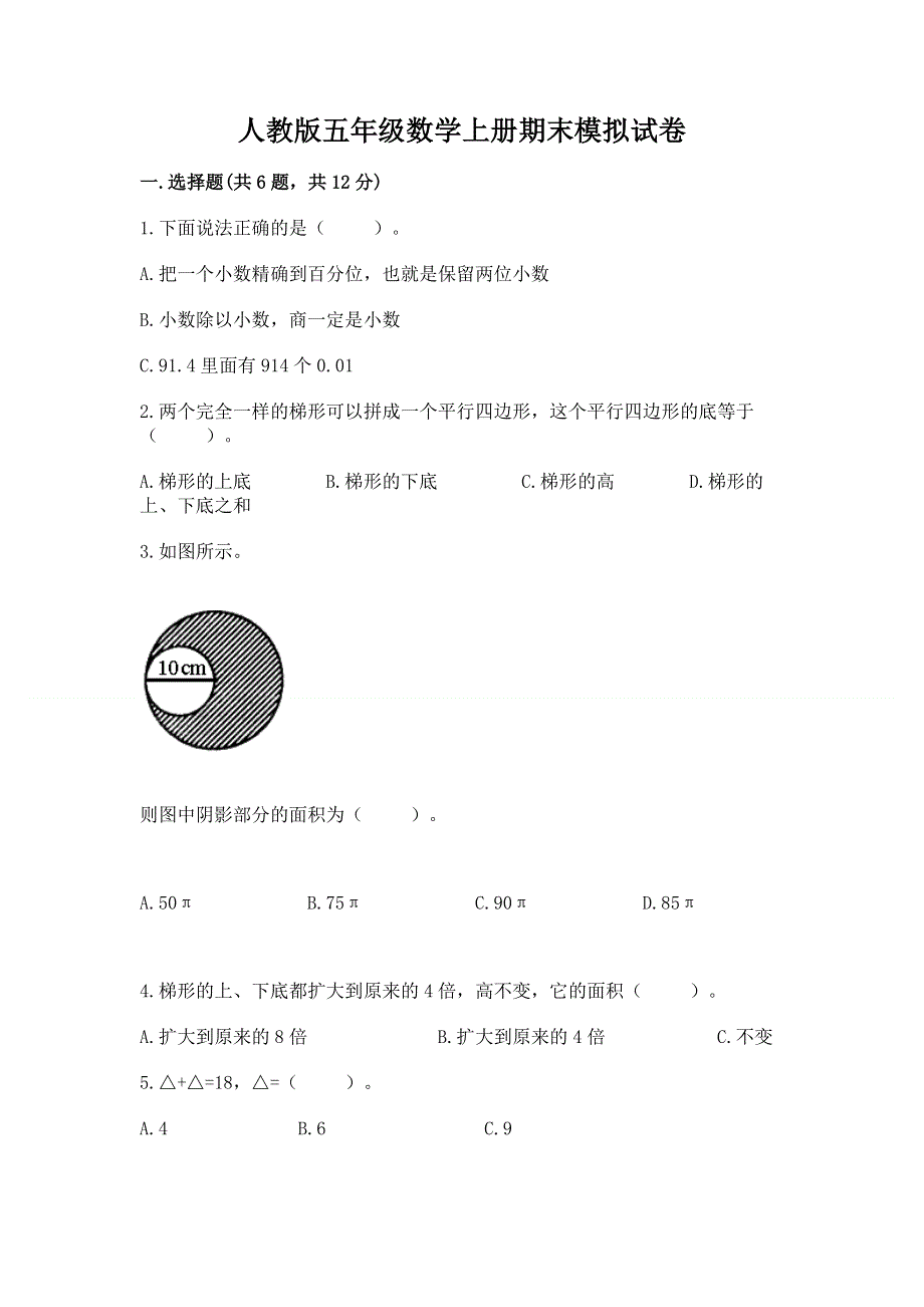 人教版五年级数学上册期末模拟试卷（模拟题）word版.docx_第1页