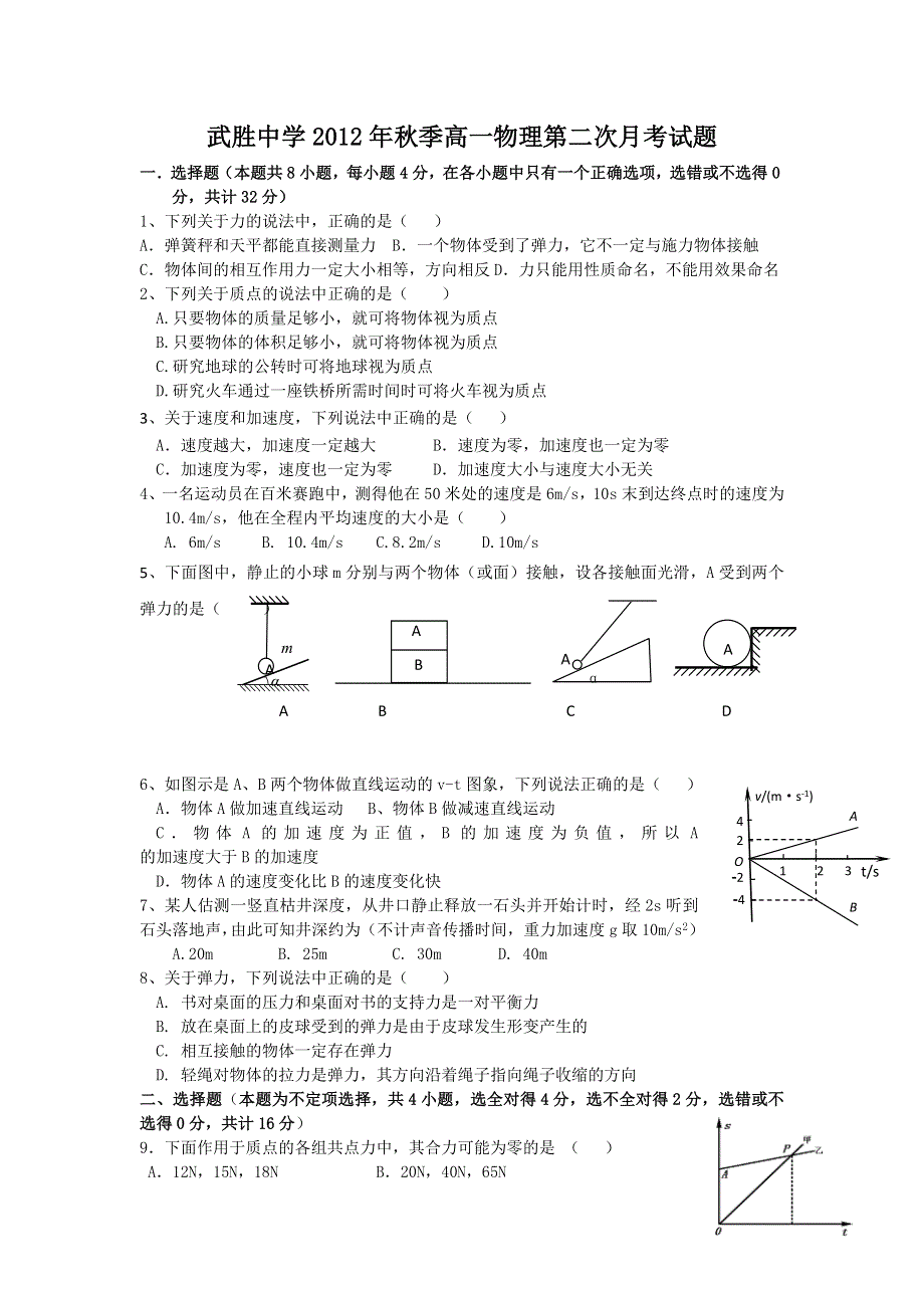 四川省武胜中学2012-2013学年高一上学期第二次月考物理试题 WORD版无答案.doc_第1页