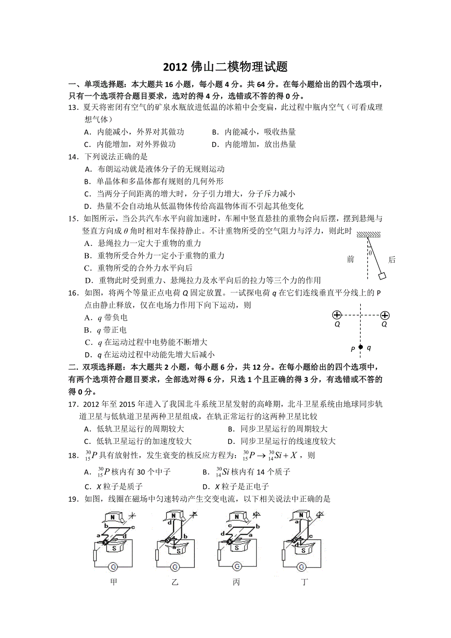 广东省佛山市2012届高三第二次模拟物理试题.doc_第1页