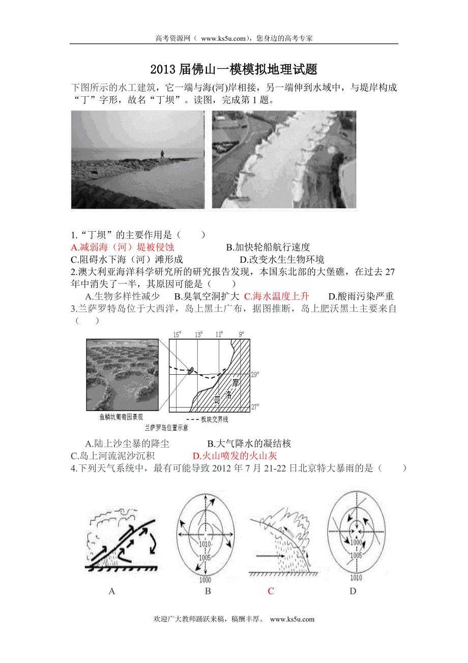 广东省佛山市2013届高三教学质量检测（一）地理试题 WORD版含答案.doc_第1页