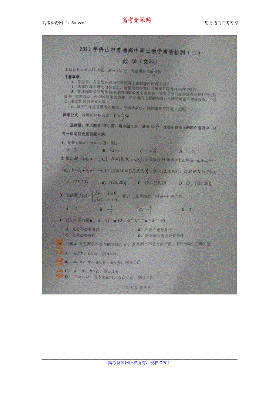 广东省佛山市2012届高三第二次模拟数学文科试题（扫描版）.doc_第1页