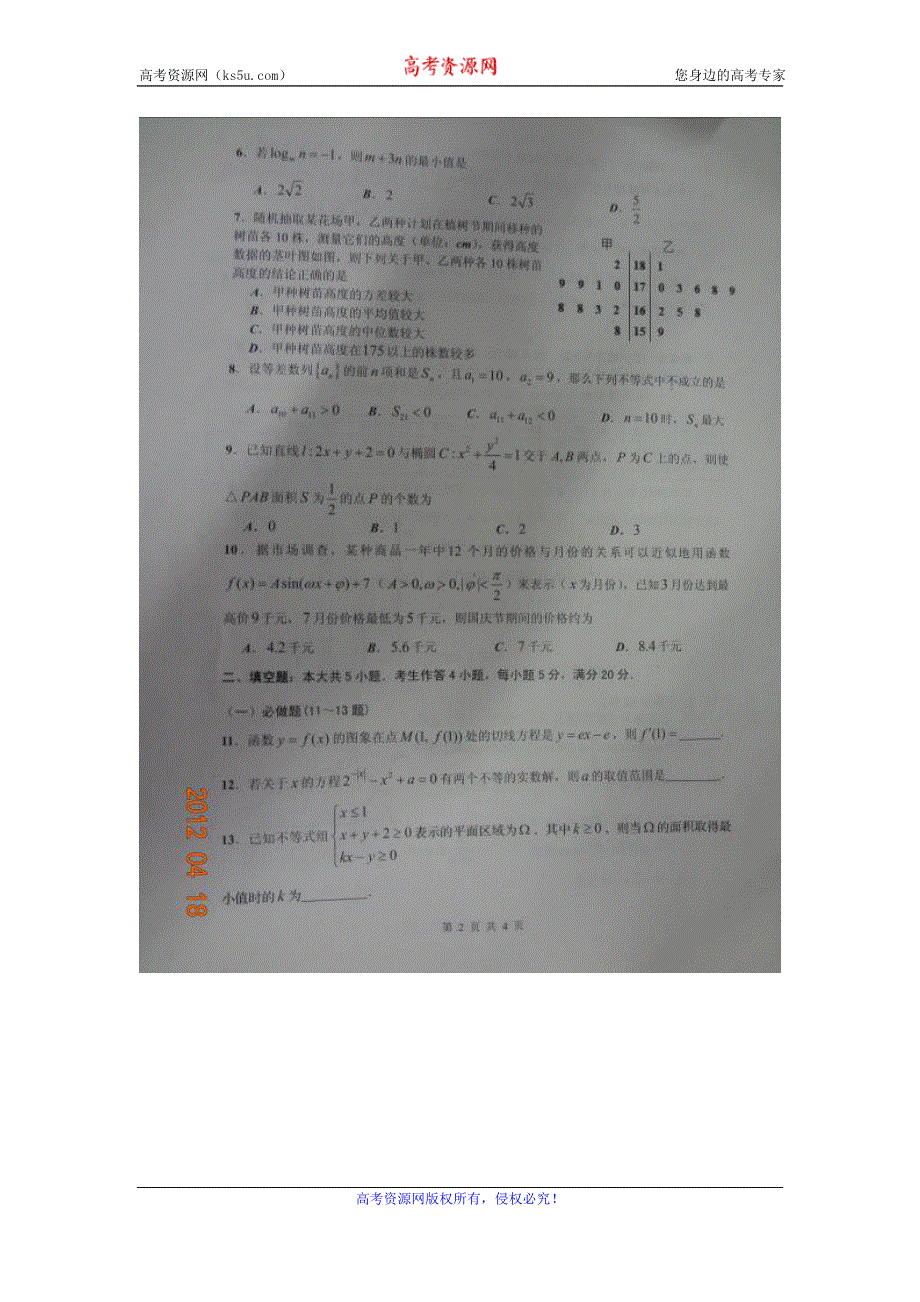 广东省佛山市2012届高三第二次模拟数学文科试题（扫描版）.doc_第2页