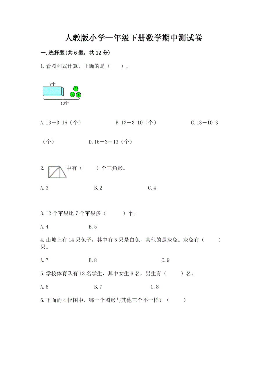 人教版小学一年级下册数学期中测试卷含答案【培优】.docx_第1页