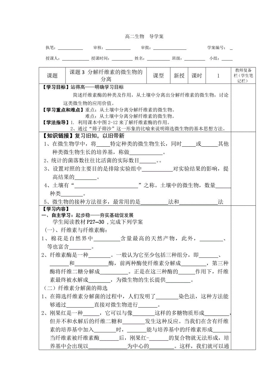 人教版高中生物选修1（导学案 习题）专题2课题3 分解纤维素的微生物的分离 .doc_第1页