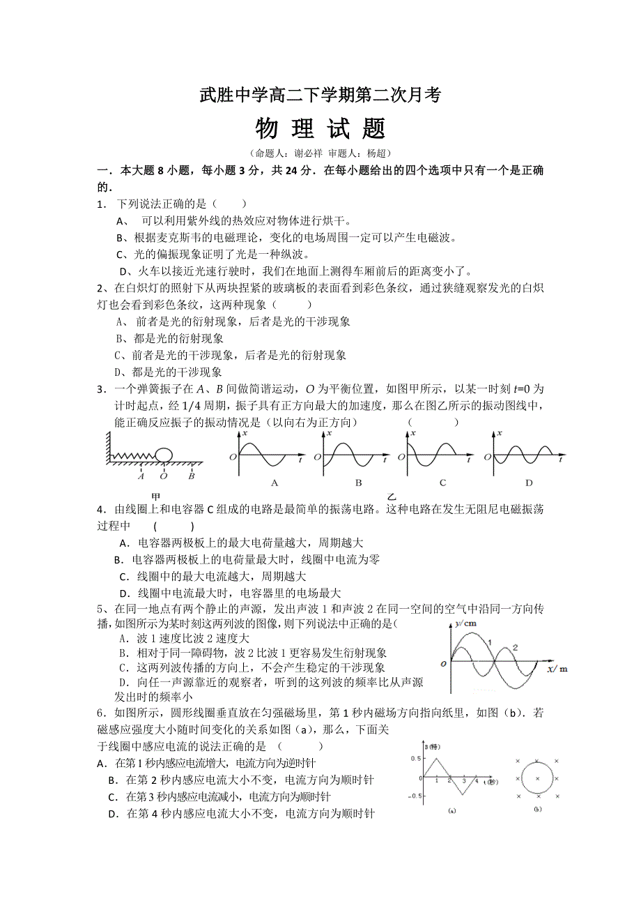 四川省武胜中学2013-2014学年高二下学期第二次月考物理试题 WORD版无答案.doc_第1页