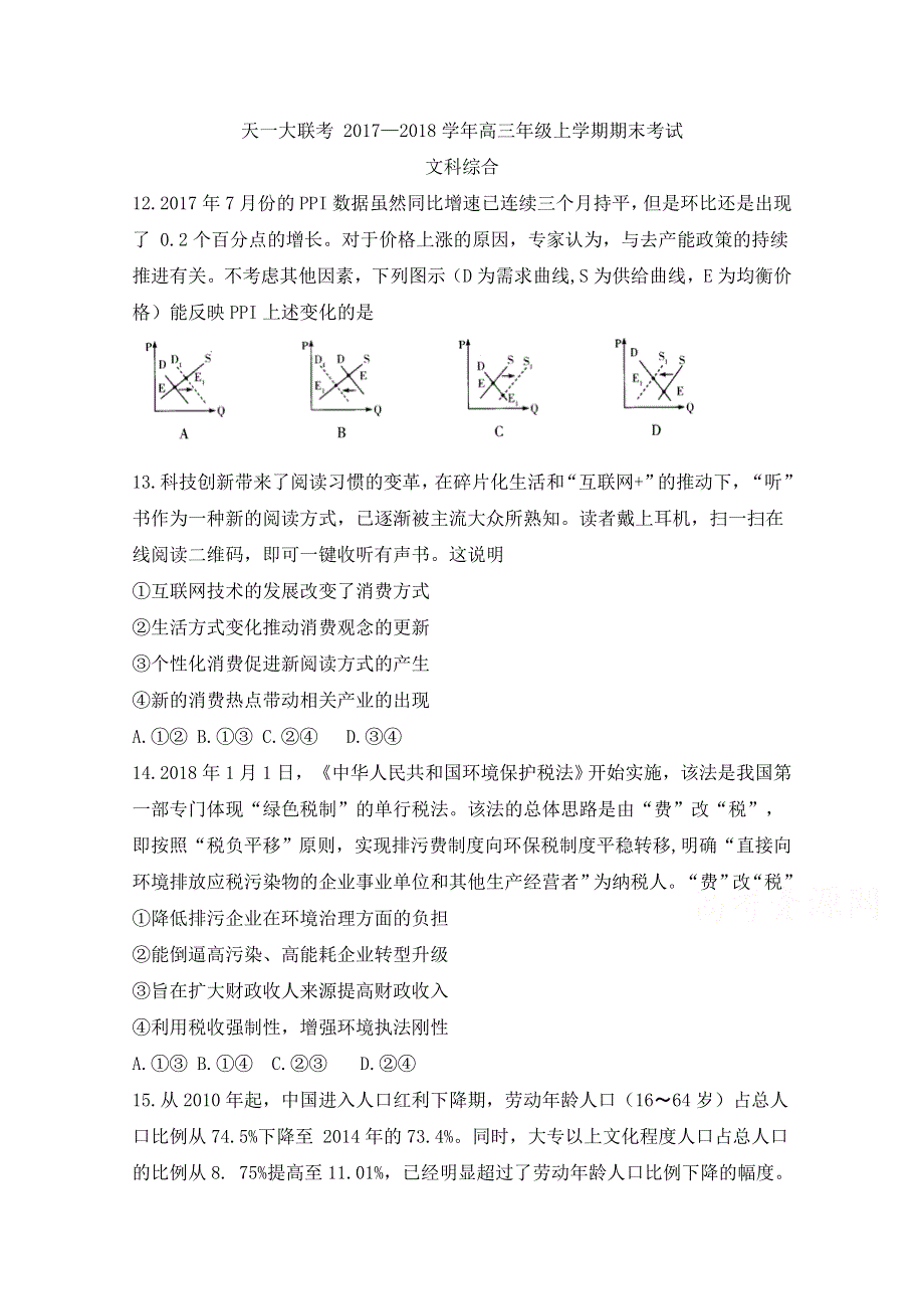 《发布》河南省天一大联考2018届高三上学期期末考试（A卷） 文科综合-政治 WORD版含解析BYFEN.doc_第1页