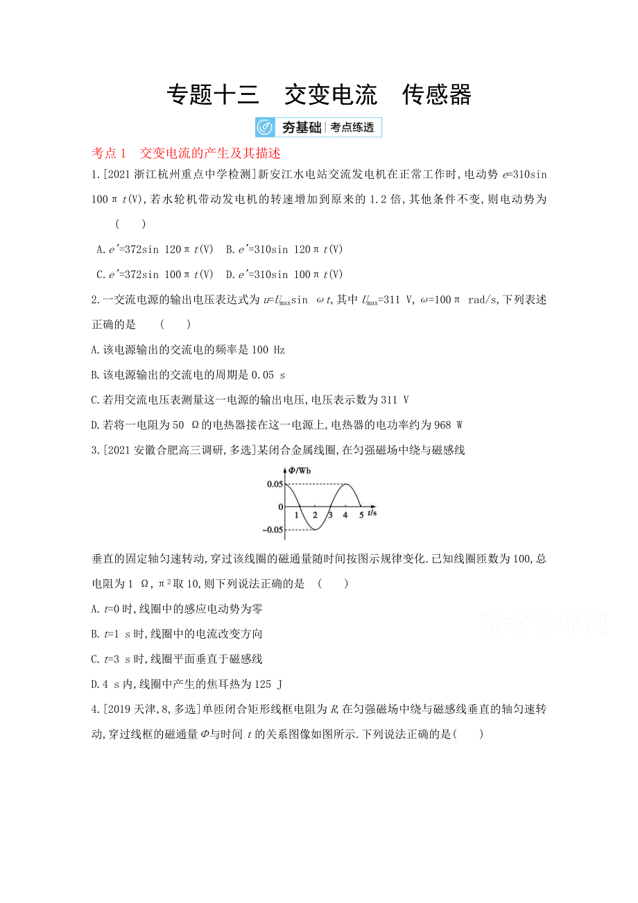 2022届新高考物理人教版一轮复习试题：专题十三　交变电流　传感器 2 WORD版含解析.doc_第1页